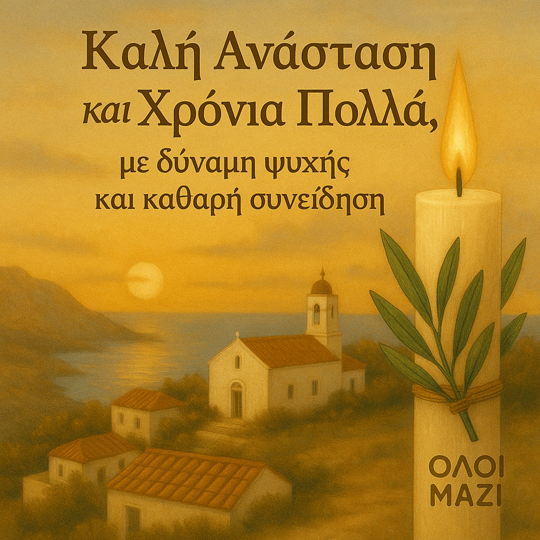 Αναστάσιμο Μήνυμα του Ζαχαρία Σουρή, «Με την Ανάσταση στην Καρδιά και τον Τόπο στην Ψυχή»