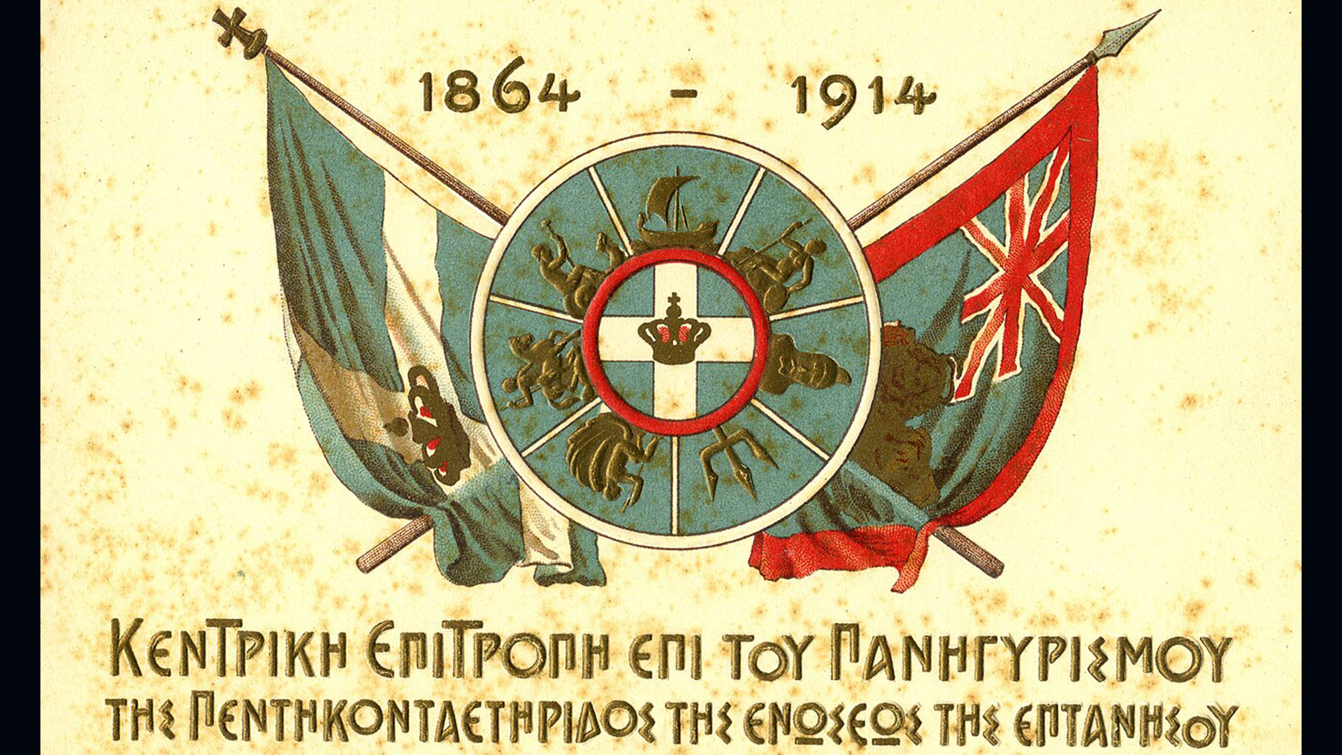 Τιμούμε την Ένωση των Επτανήσων με την Ελλάδα