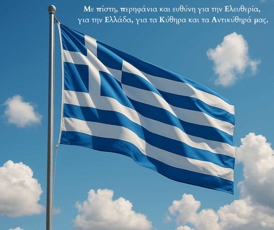 Μήνυμα Ζαχαρία Ι. Σουρή Επικεφαλής Δημοτικής Παράταξης “Όλοι Μαζί, Κύθηρα – Αντικύθηρα” για την Εθνική Επέτειο της 28ης Οκτωβρίου