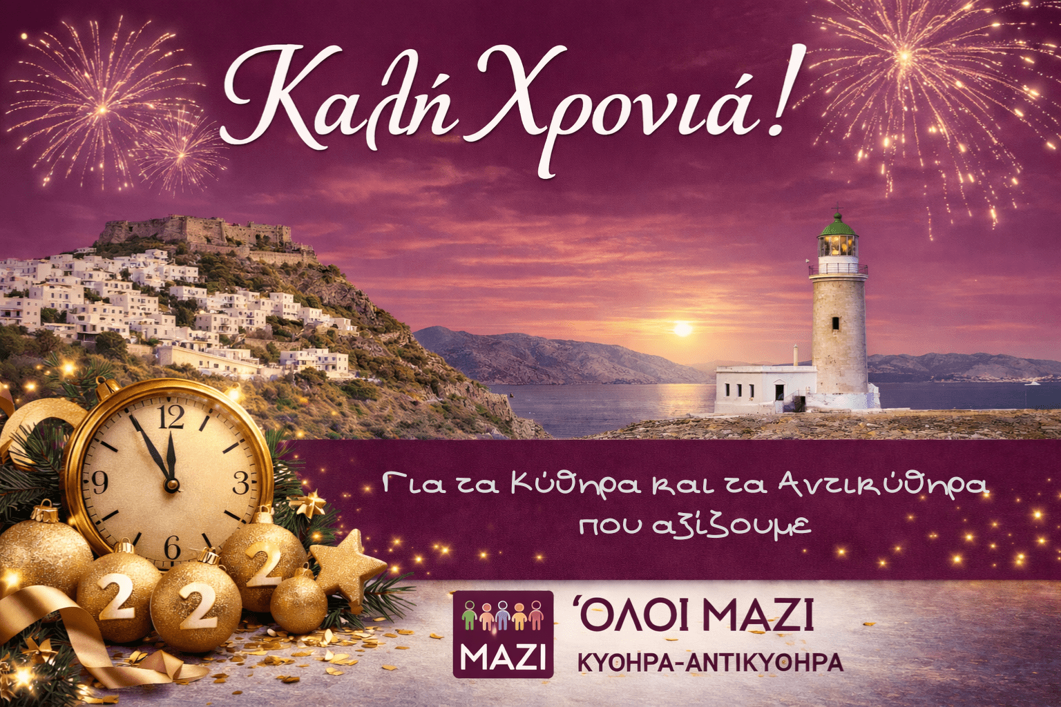 Πρωτοχρονιάτικο μήνυμα της δημοτικής παράταξης «Όλοι Μαζί, Κύθηρα – Αντικύθηρα»