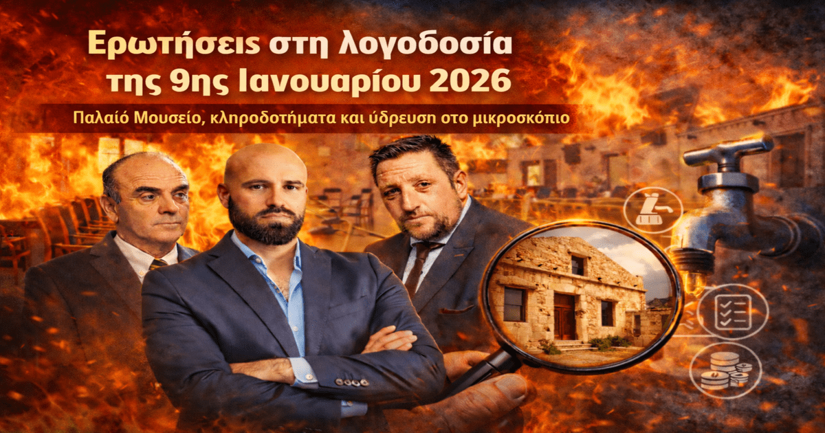 Ερωτήσεις που καίνε στη λογοδοσία της 9ης Ιανουαρίου, Παλαιό Μουσείο, κληροδοτήματα και ύδρευση στο μικροσκόπιο