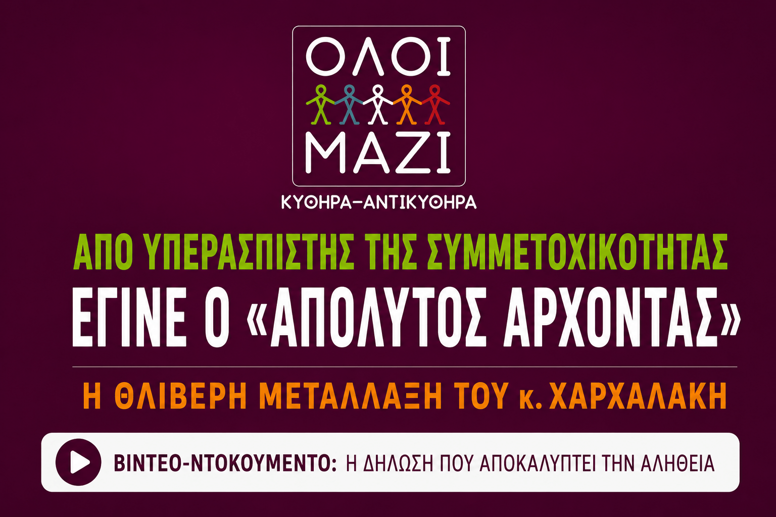 Από υπερασπιστής της συμμετοχικότητας έγινε ο «Απόλυτος Άρχοντας» – Η θλιβερή μετάλλαξη του κ. Χαρχαλάκη