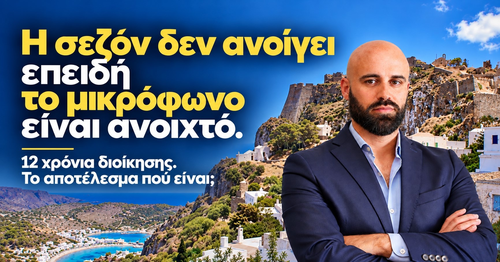 Η σεζόν δεν ανοίγει επειδή το μικρόφωνο είναι ανοιχτό.